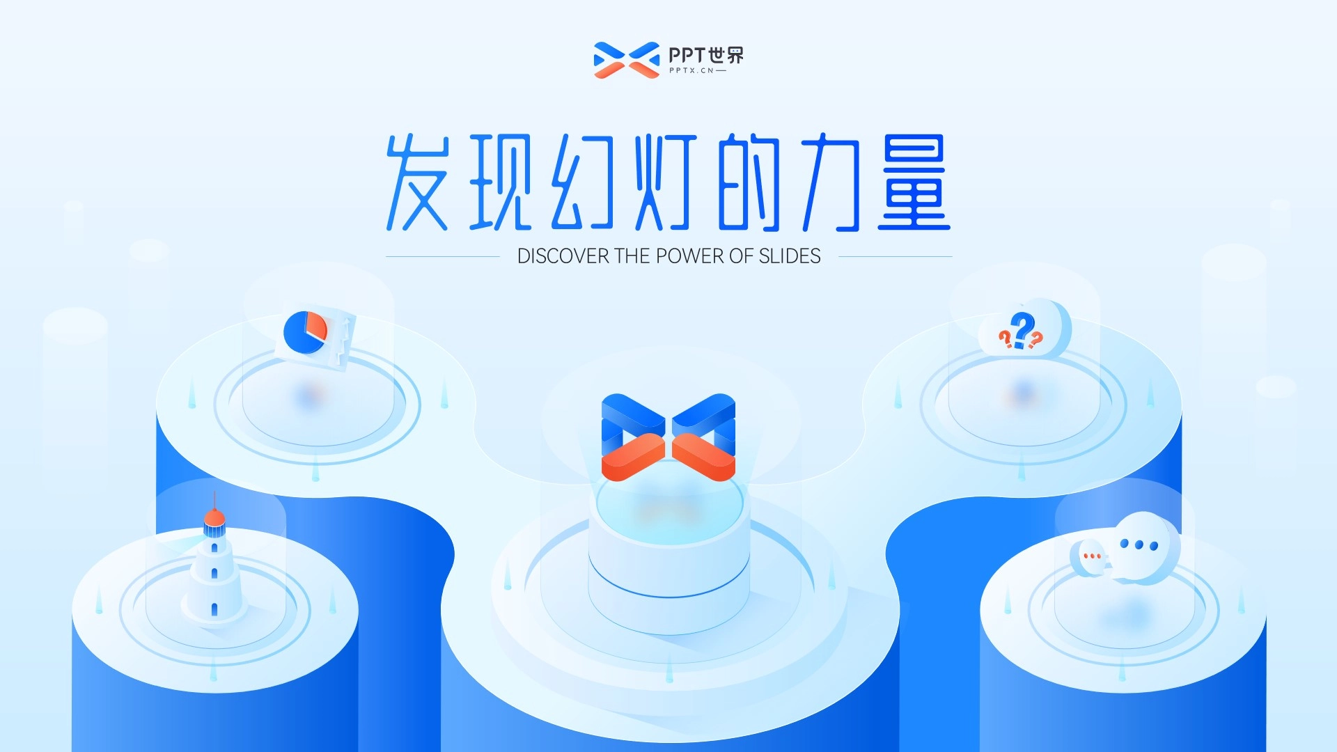 PPT+2.5D丨在2.5D空间遇见PPT世界··· - PPT世界