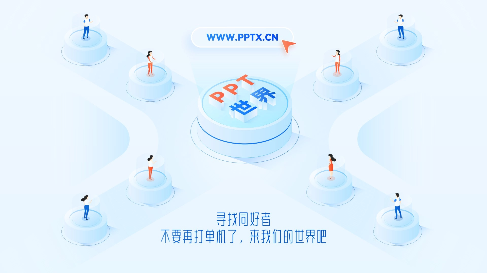 PPT+2.5D丨在2.5D空间遇见PPT世界··· - PPT世界
