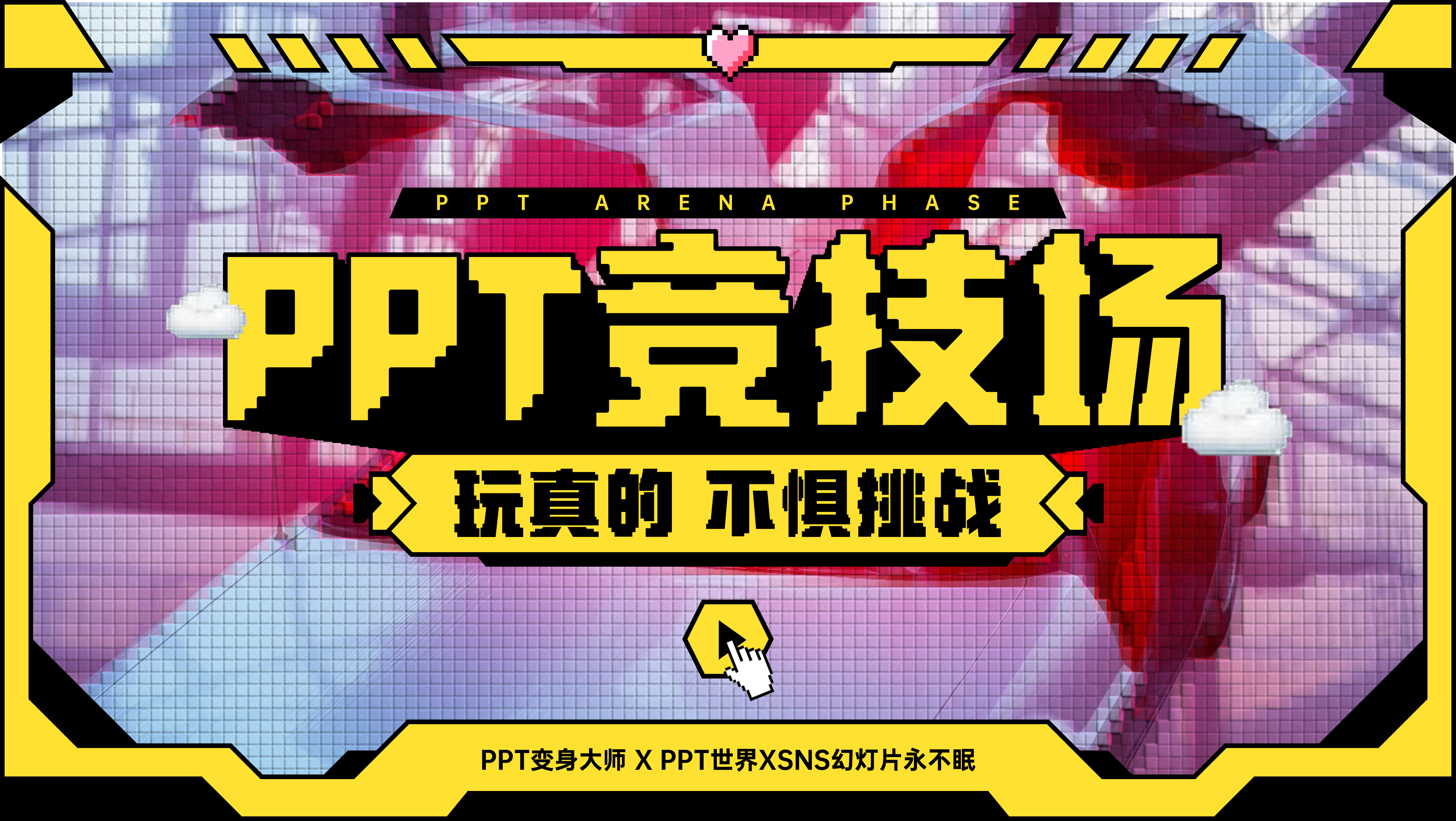 ✅已结束丨PPT竞技场04期，智驭出行自动驾驶论坛！