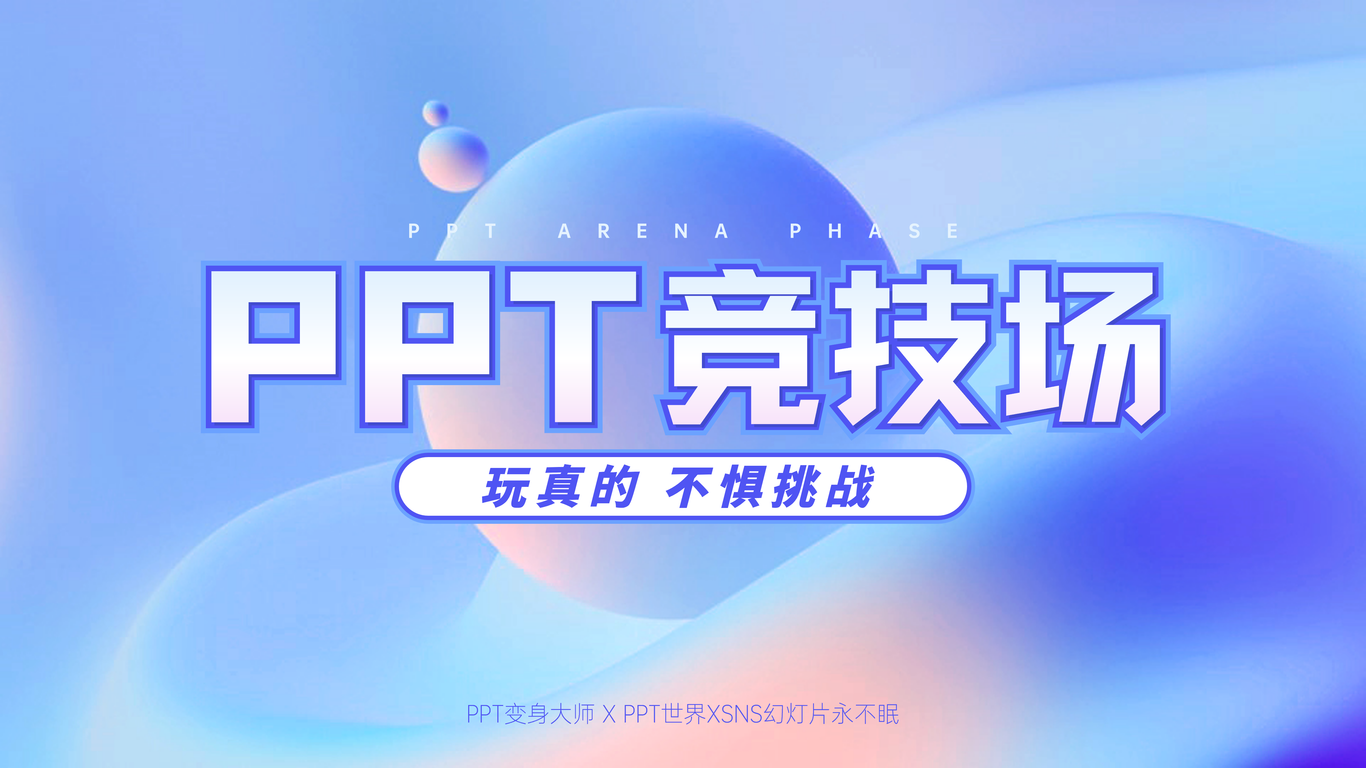 ✅已结束丨PPT竞技场05期，年终总结查核图表汇报！