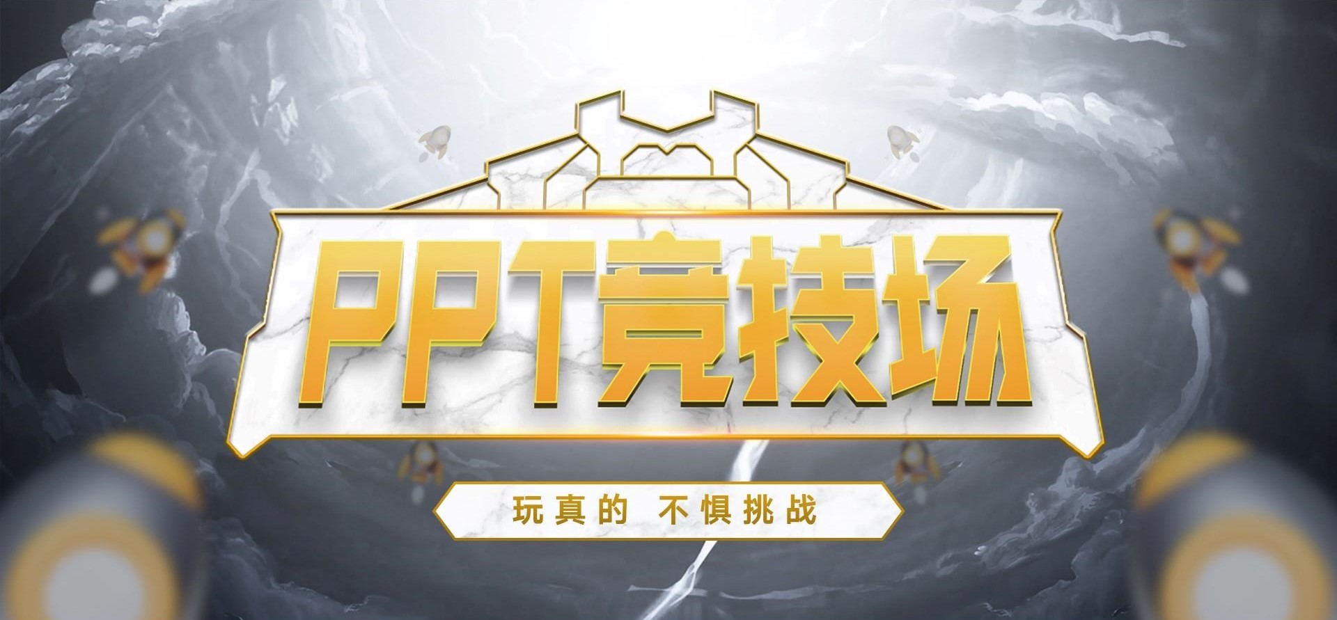 ✅已结束丨PPT竞技场07期，竞技场推广计划！