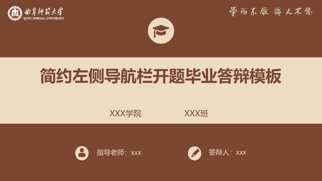 曲阜师范大学PPT模板系列之NO.2动态简约左侧导航栏开题毕业答辩模板