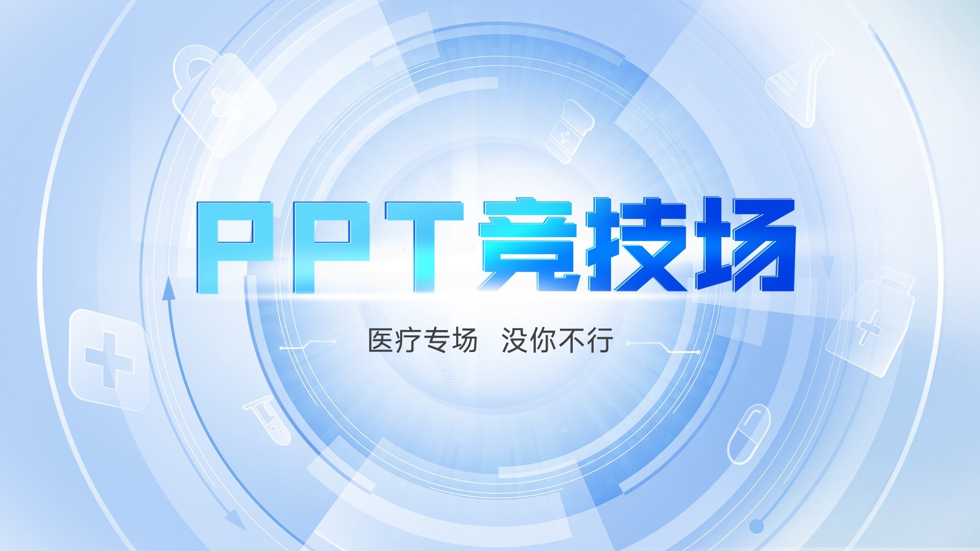 🔥进行中丨PPT竞技场09期，医疗项目篇！