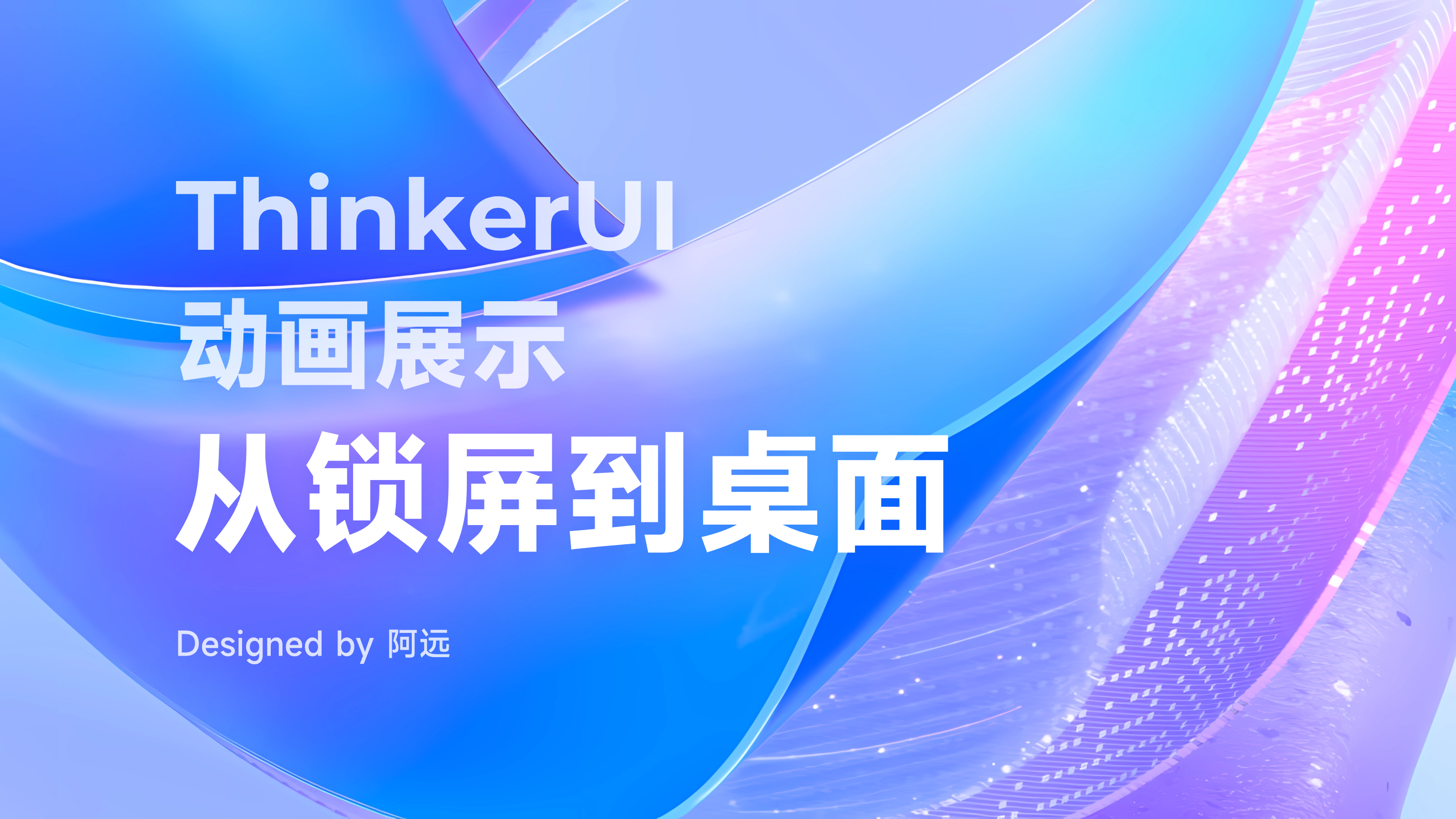 ThinkerUI 动画展示 | 从锁屏到桌面