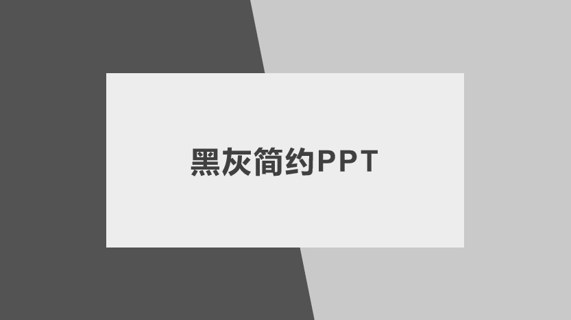 黑灰简约PPT