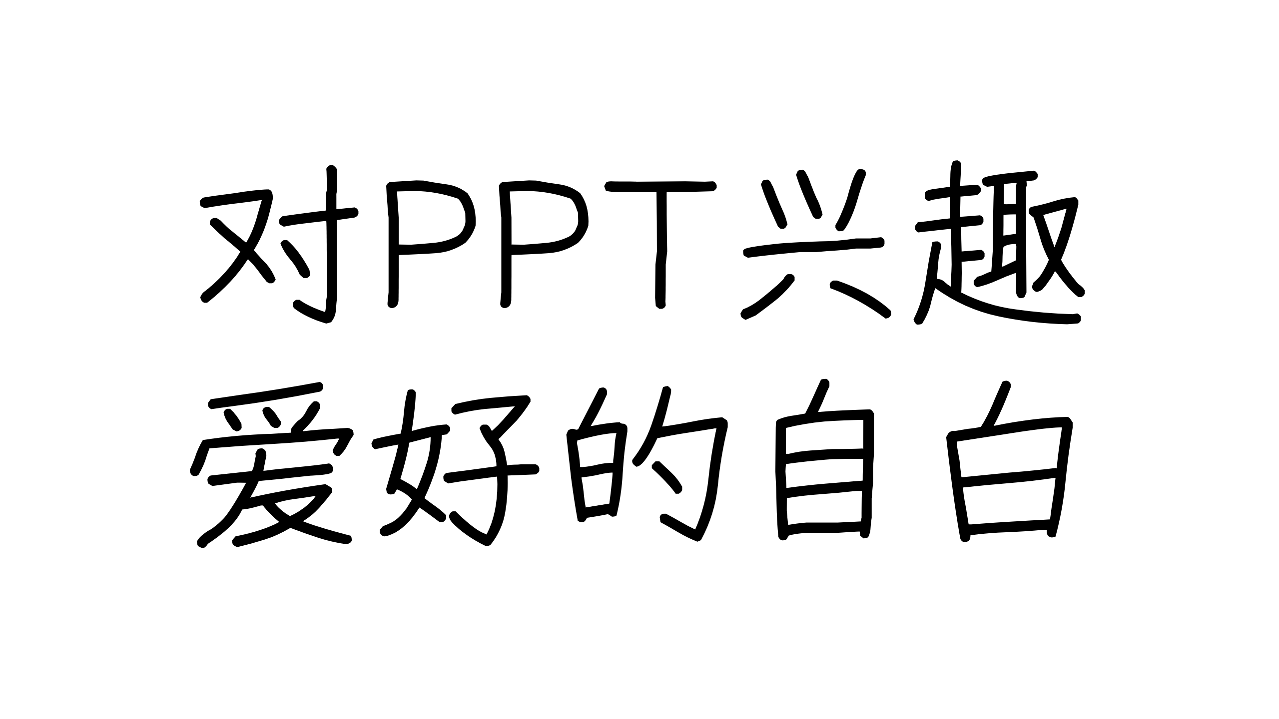 对PPT兴趣爱好的自白