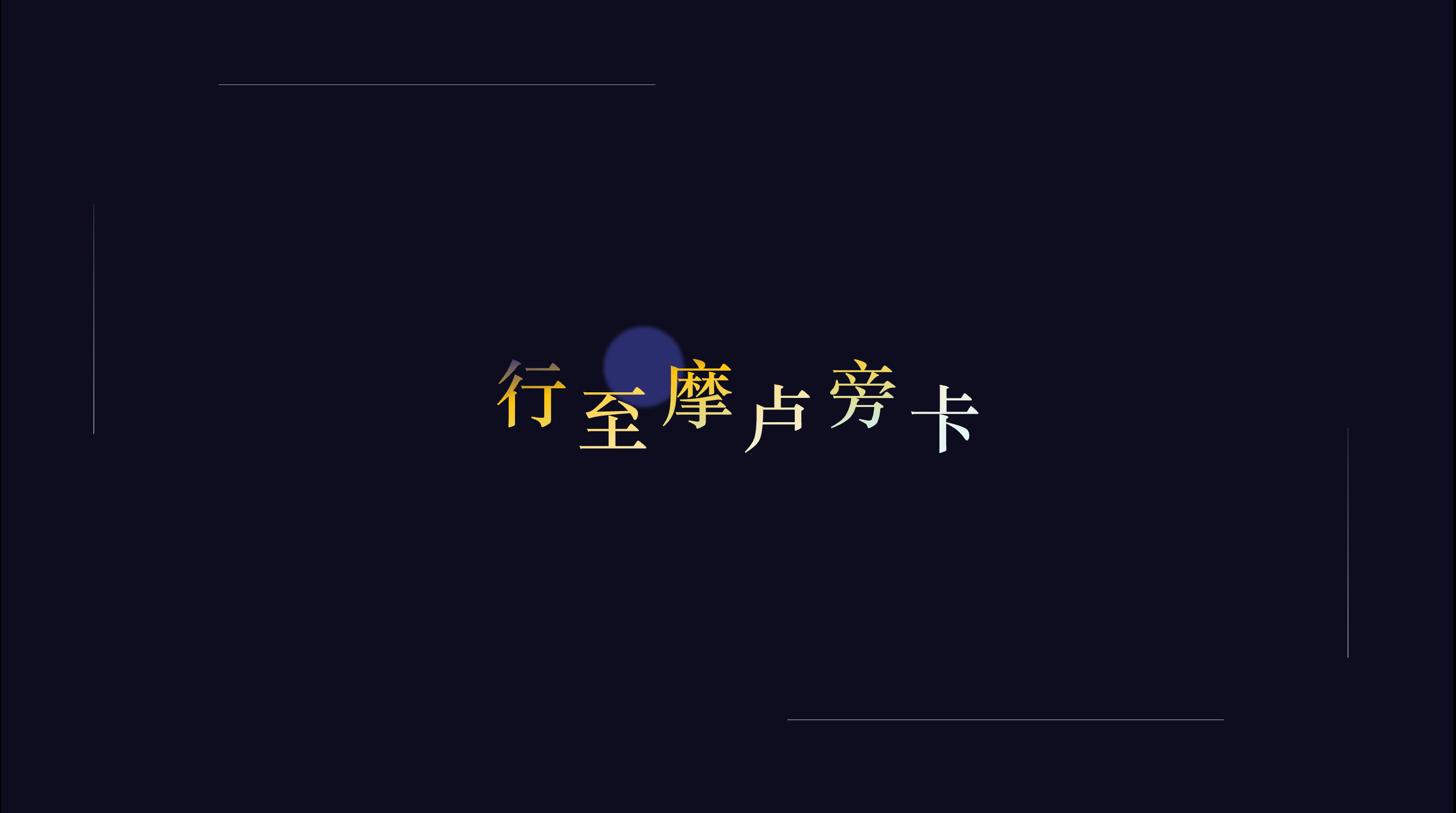 重返未来1999 1.3版本 行至摩卢旁卡 风格PPT