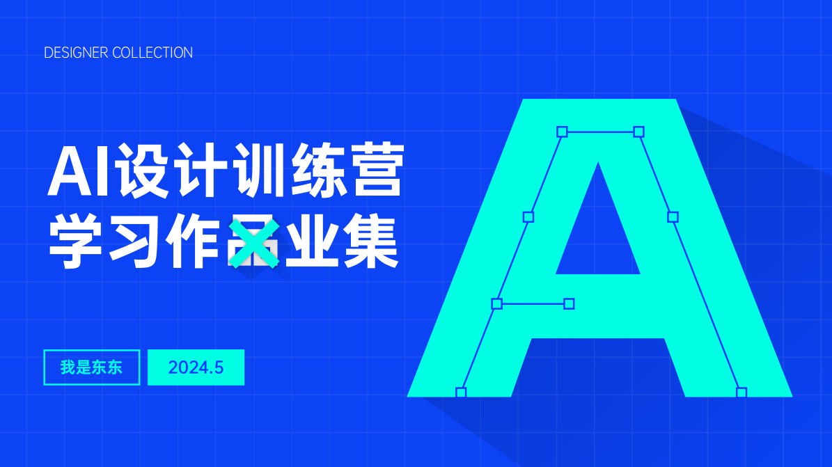 AI设计训练营学习成果展示