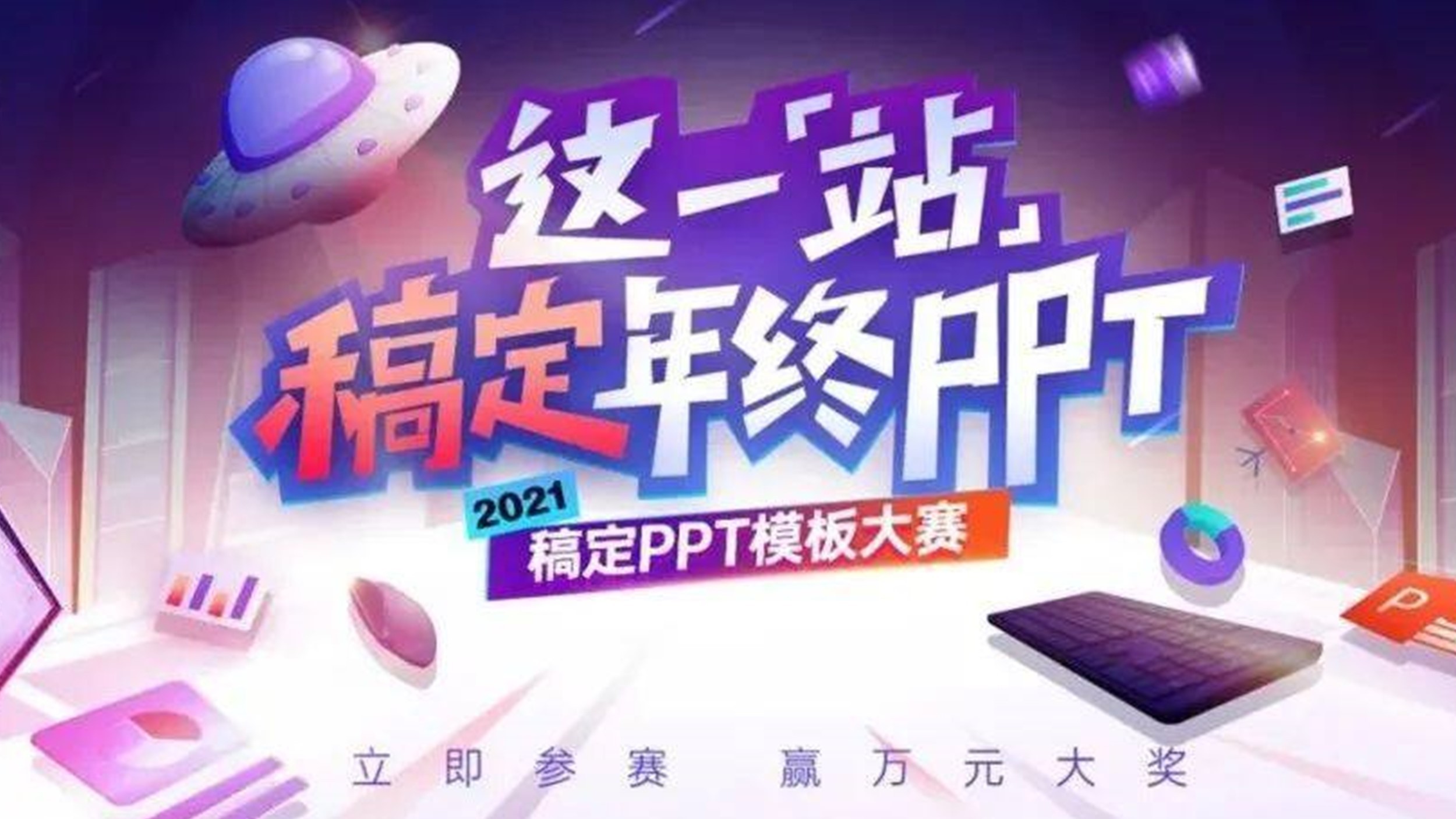 ✅已结束丨这一「站」，稿定年终PPT！