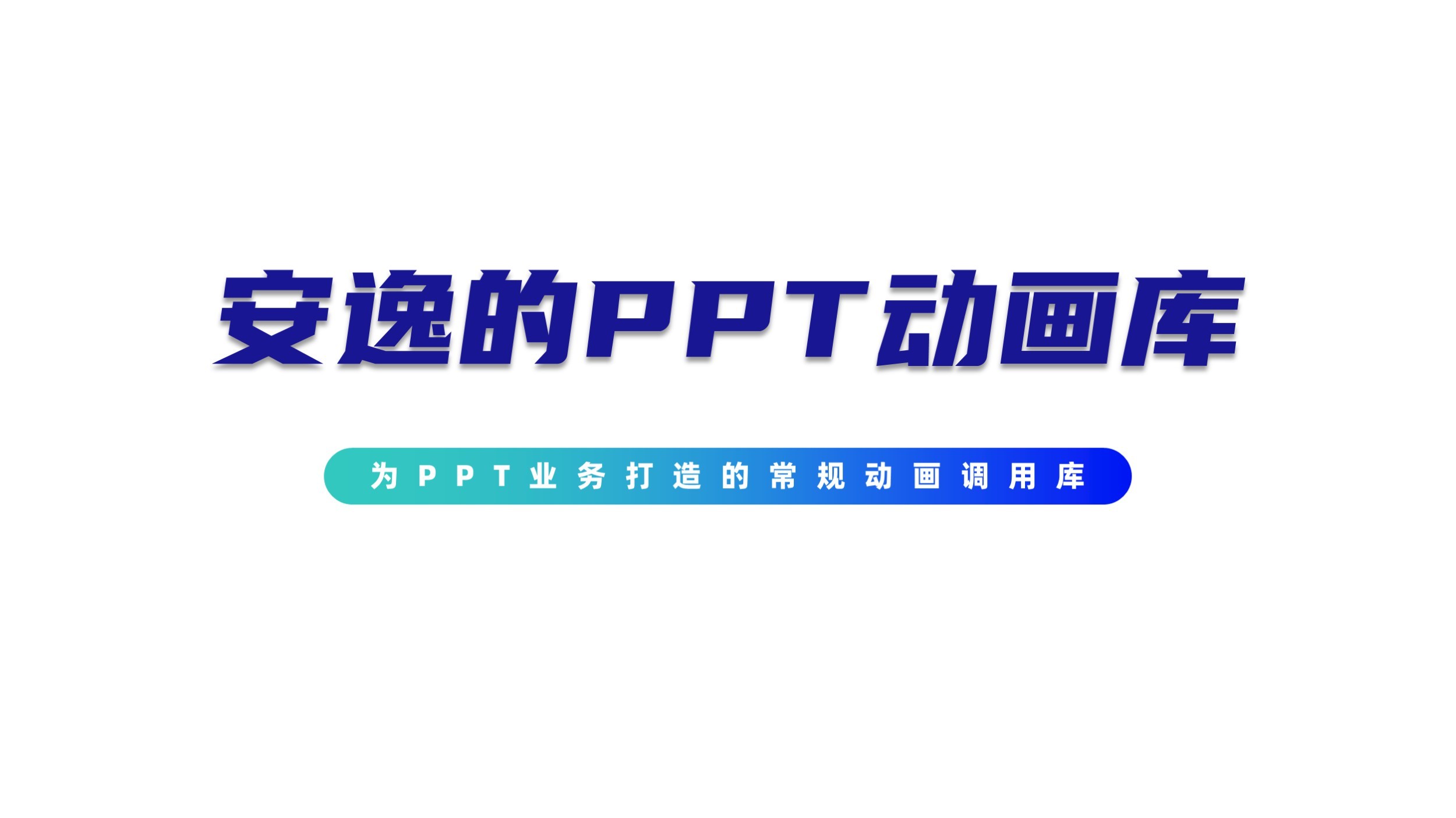 【安逸PPT动画库】专为PPT设计师打造的PPT动画调用库！【附PPT动画插件免费下载】