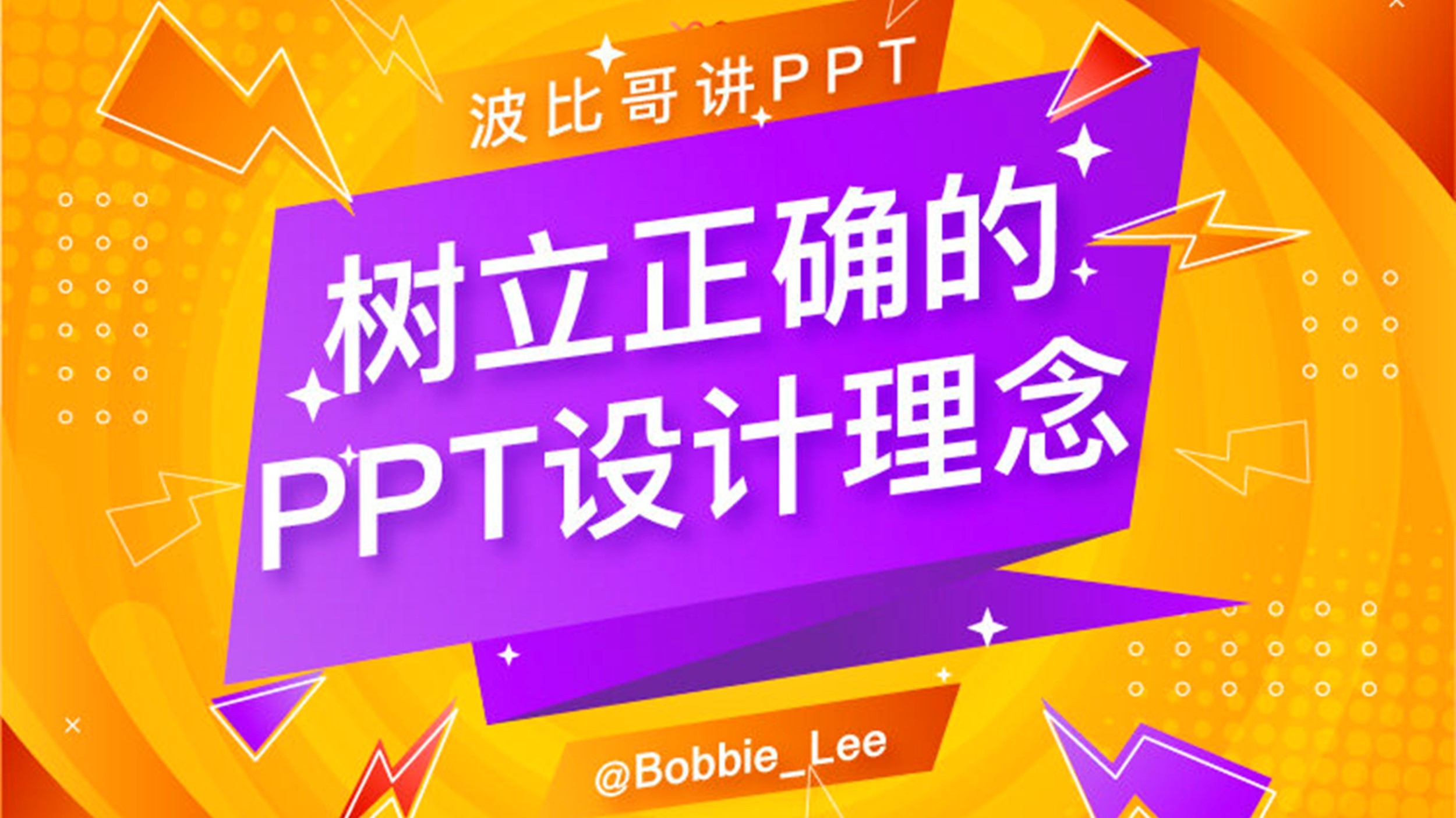 波比哥（Bobbie_Lee）讲PPT：树立正确的PPT设计理念