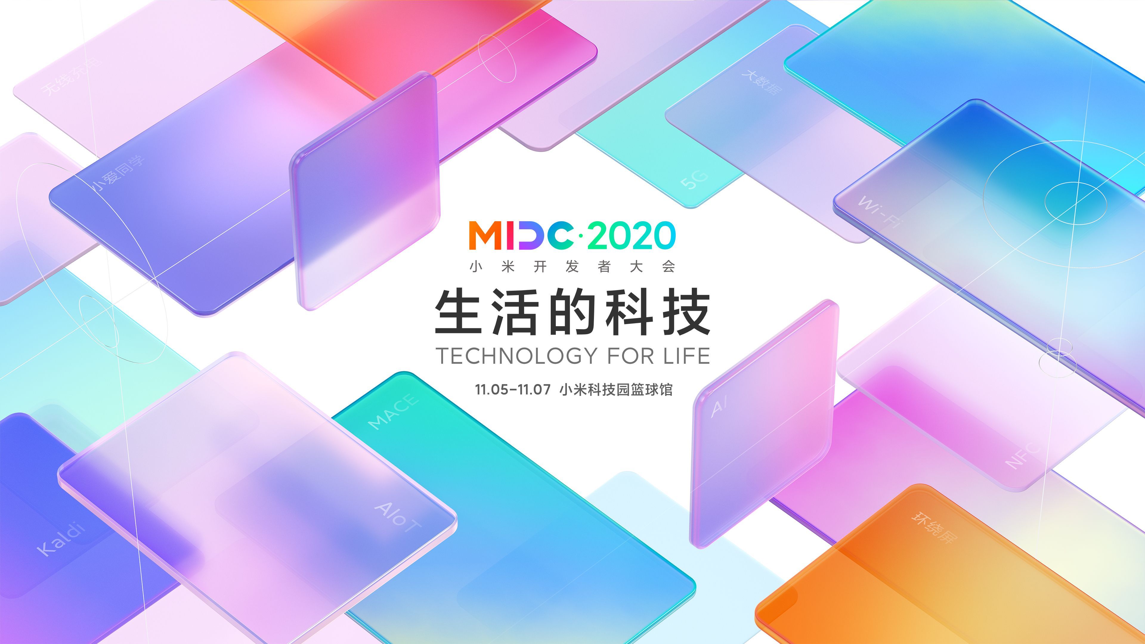 小米2020开发者大会