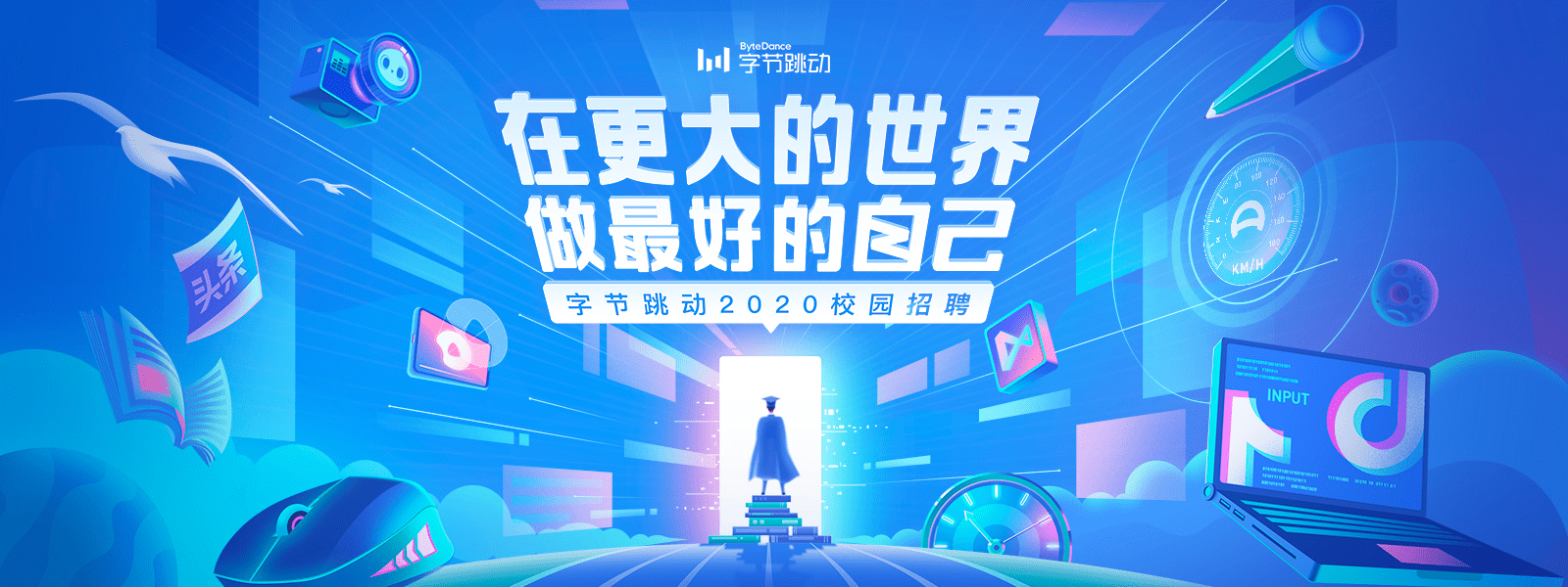 字节跳动2020校园招聘主KV