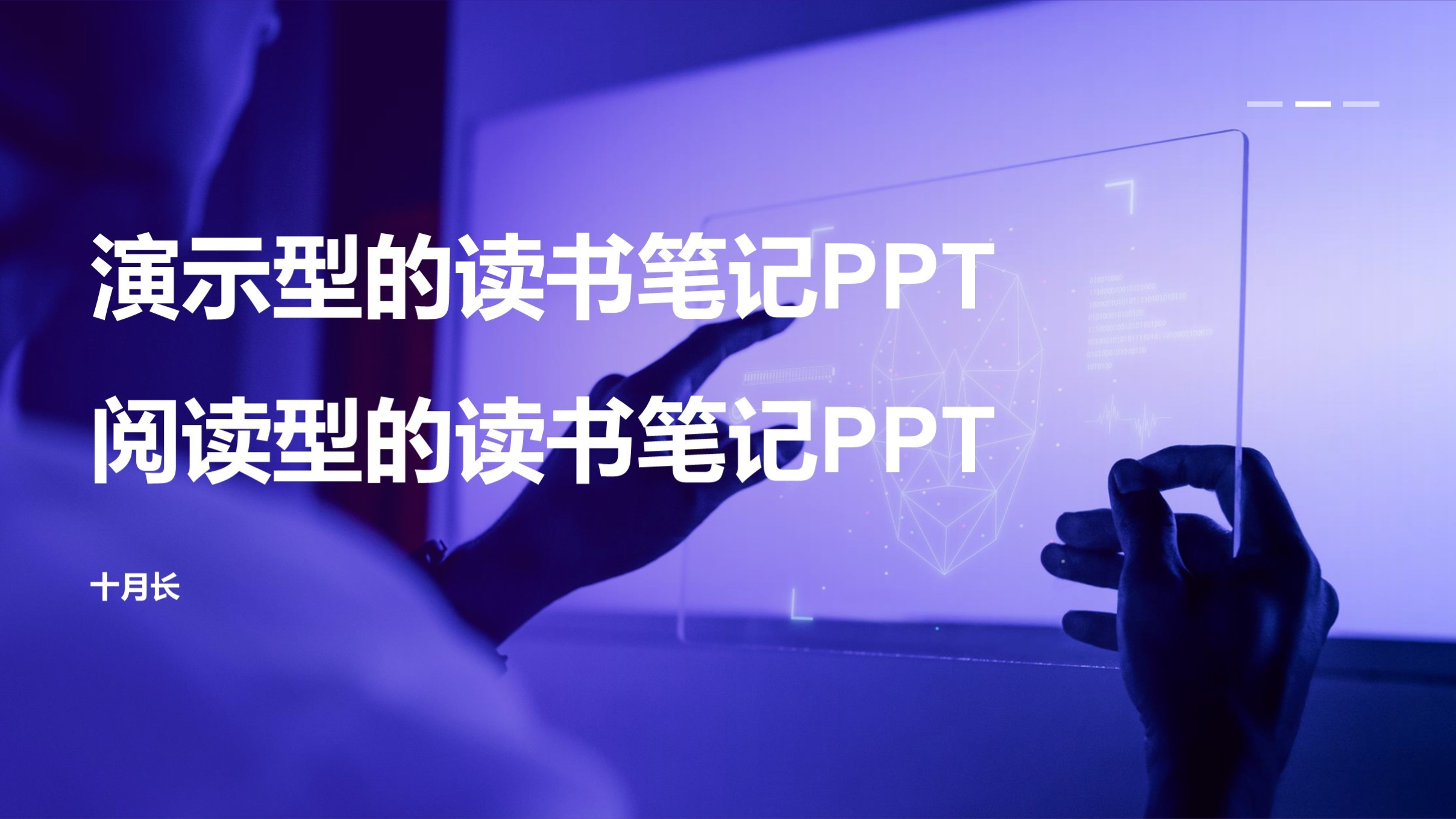 演示型的读书笔记PPT和阅读型的读书笔记PPT到底哪里不一样？