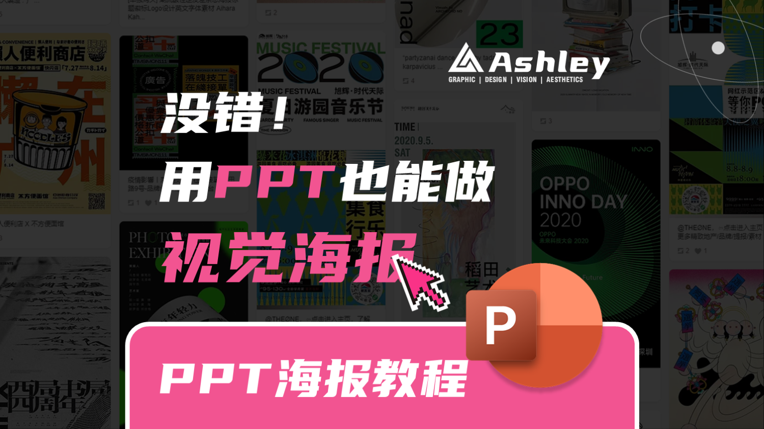 我是说真的 ，PPT真的能做视觉海报！(含教程+素材源文件)