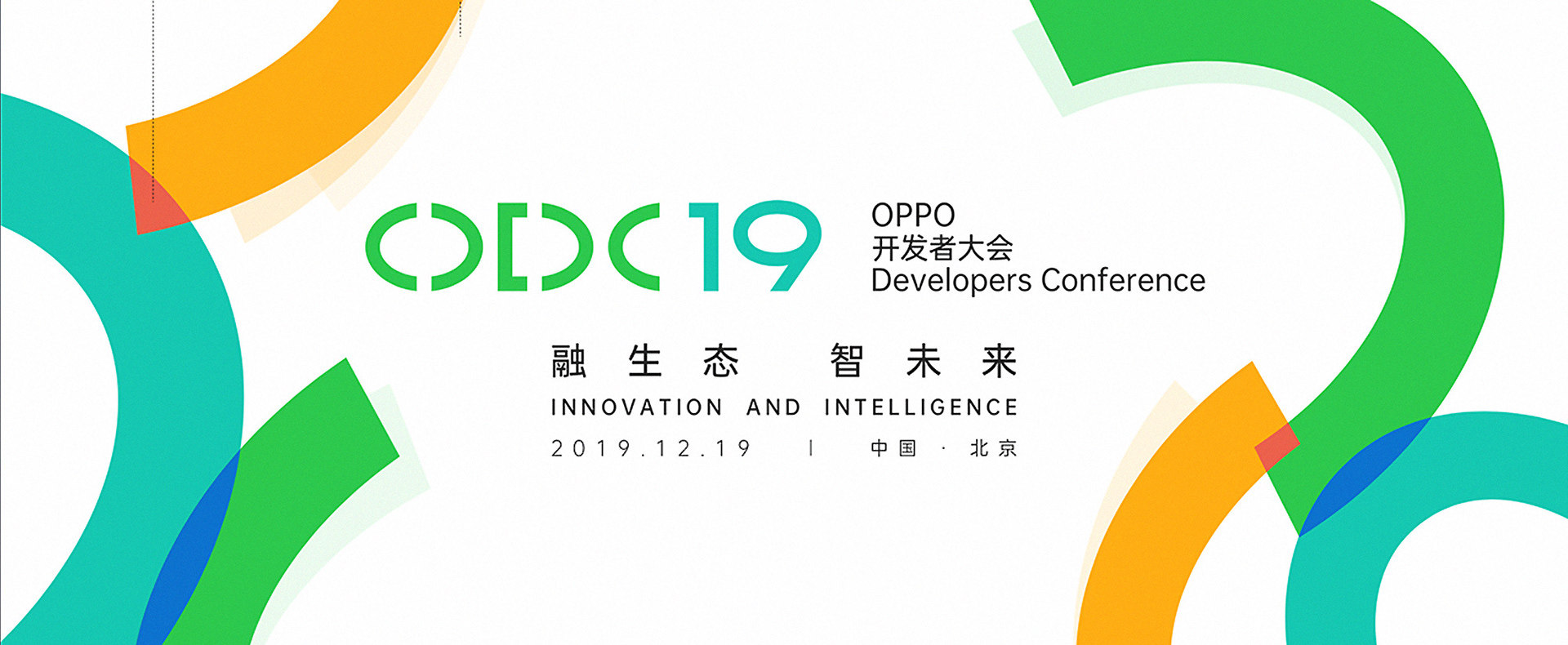 ODC2019开发者大会