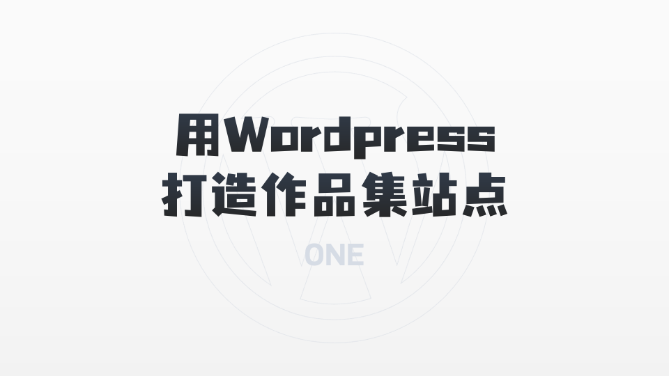 【教程】用WordPress打造个性化PPT作品集（一）