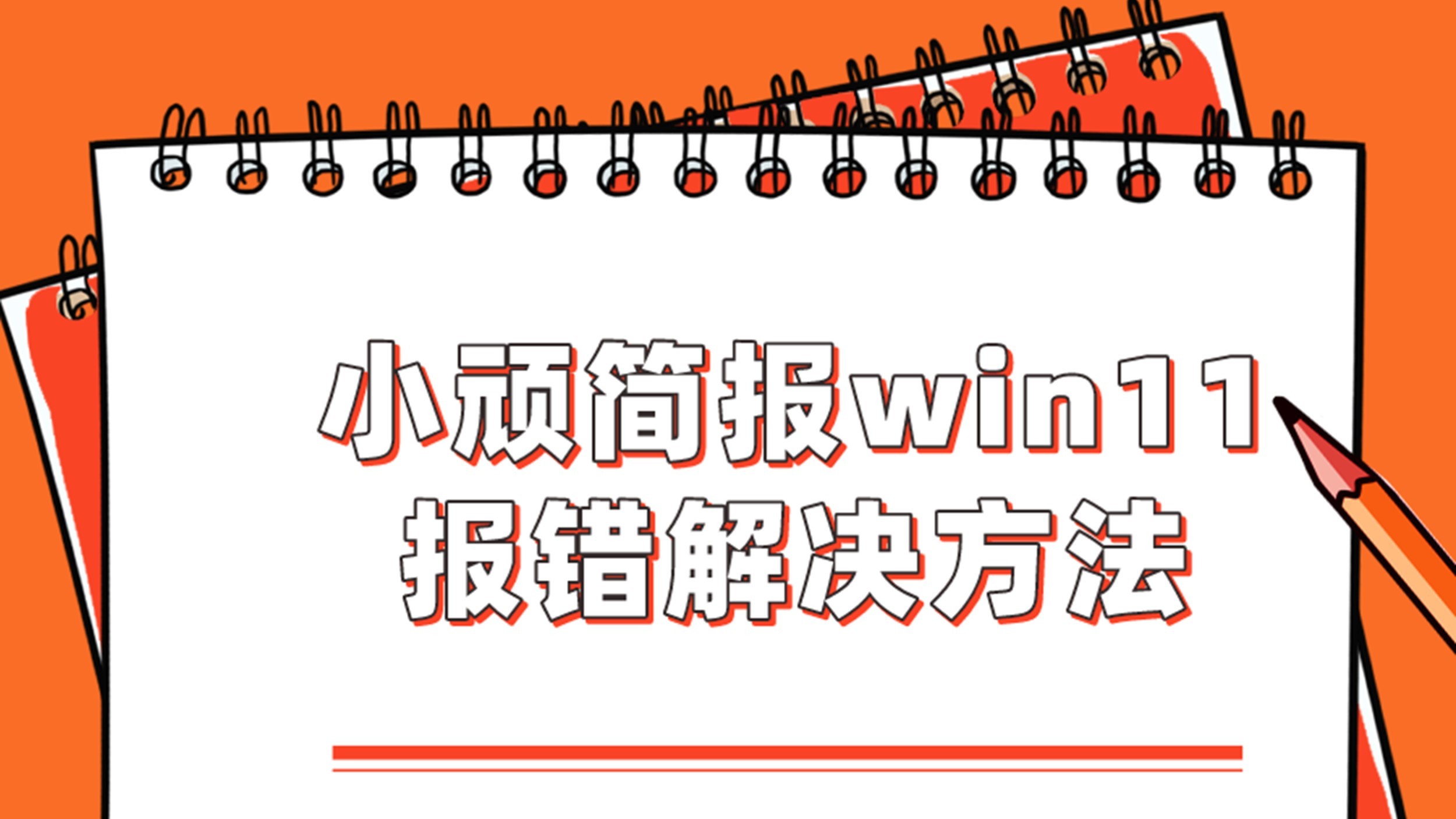 PPT插件，解决小顽简报在win11上无法使用问题！