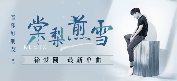 网易云音乐banner-14