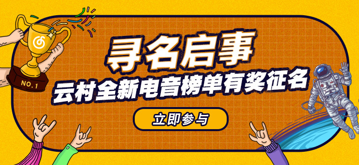 网易云音乐banner-239