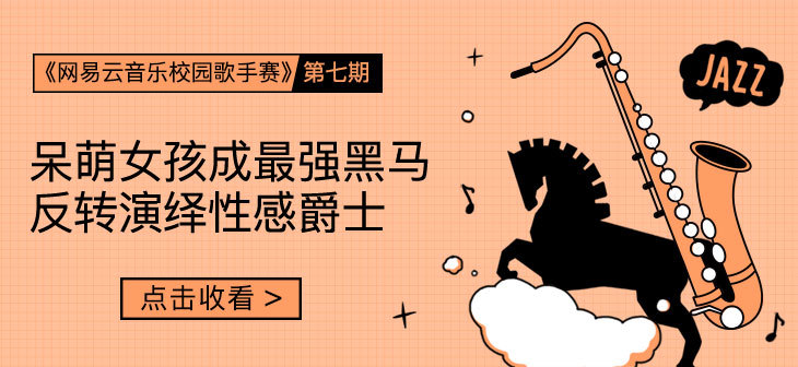 网易云音乐Banner-243