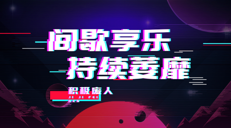 网易云音乐Banner-286