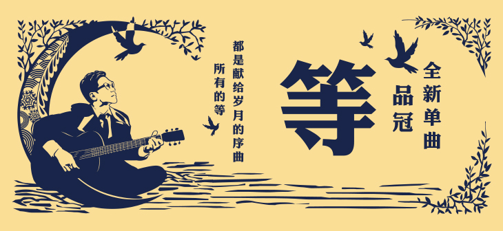 网易云音乐Banner-489