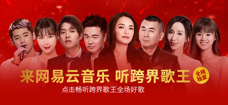 网易云音乐Banner-548