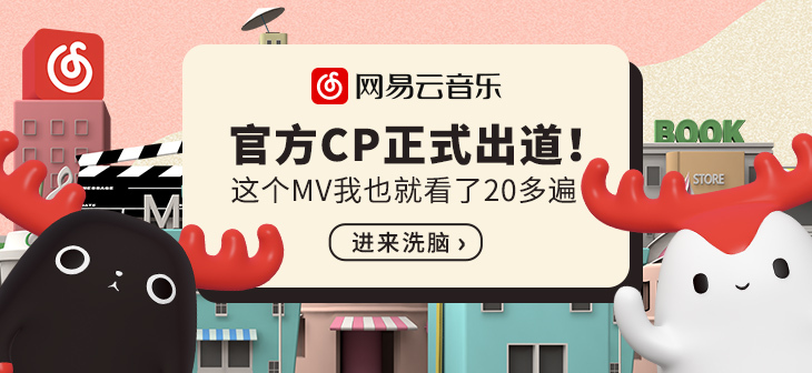 网易云音乐Banner-555