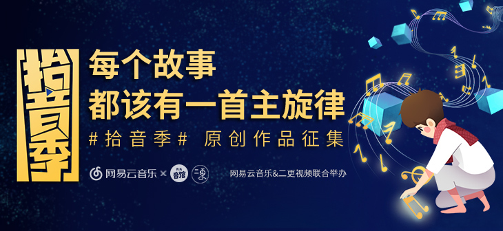 网易云音乐Banner-583