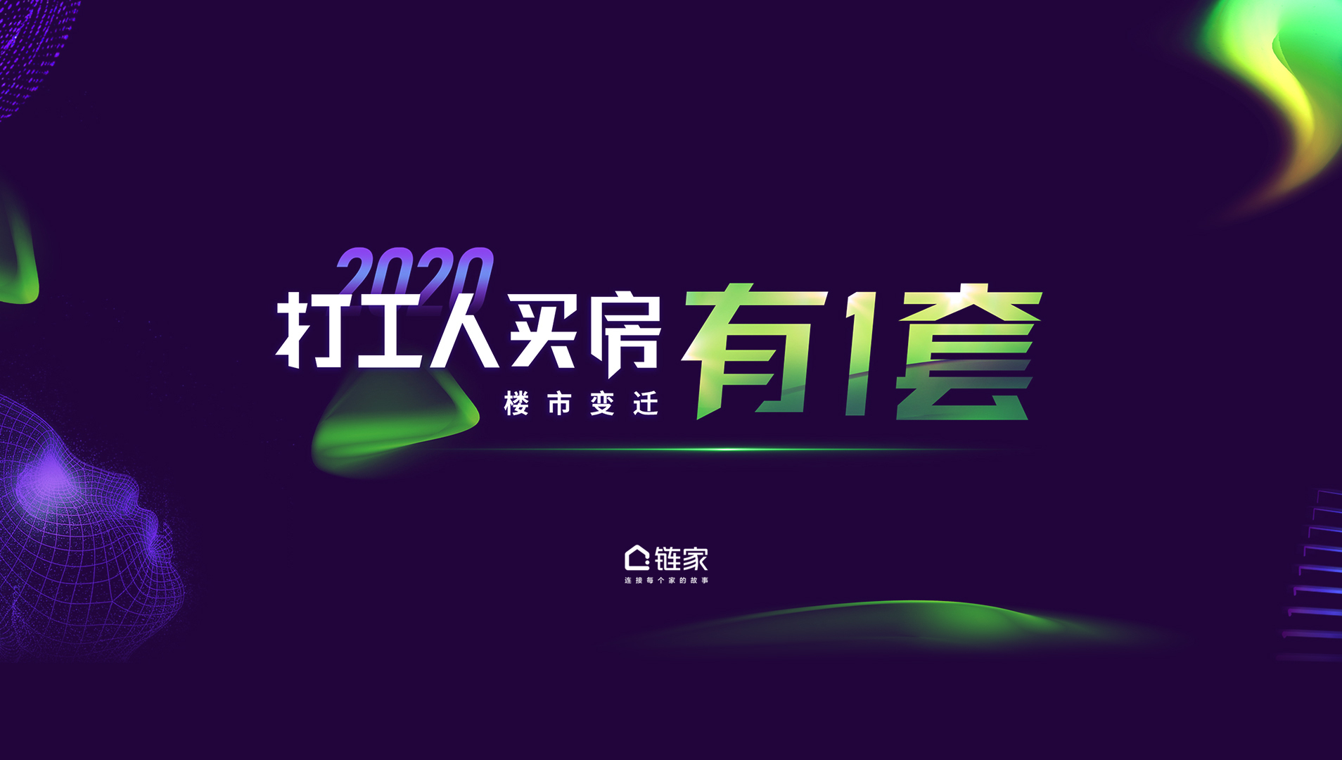 锐普PPT·链家丨2020第一财经数据盛典的演讲PPT PPT教程 锐普PPT·链家丨2020第一财经数据盛典的演讲PPT