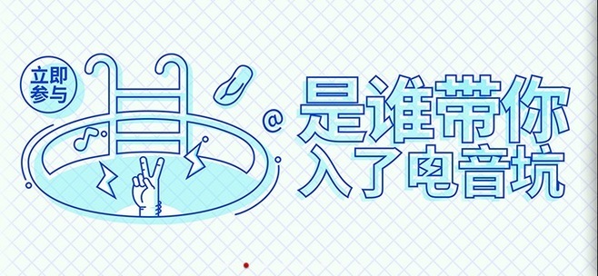 网易云音乐Banner-654