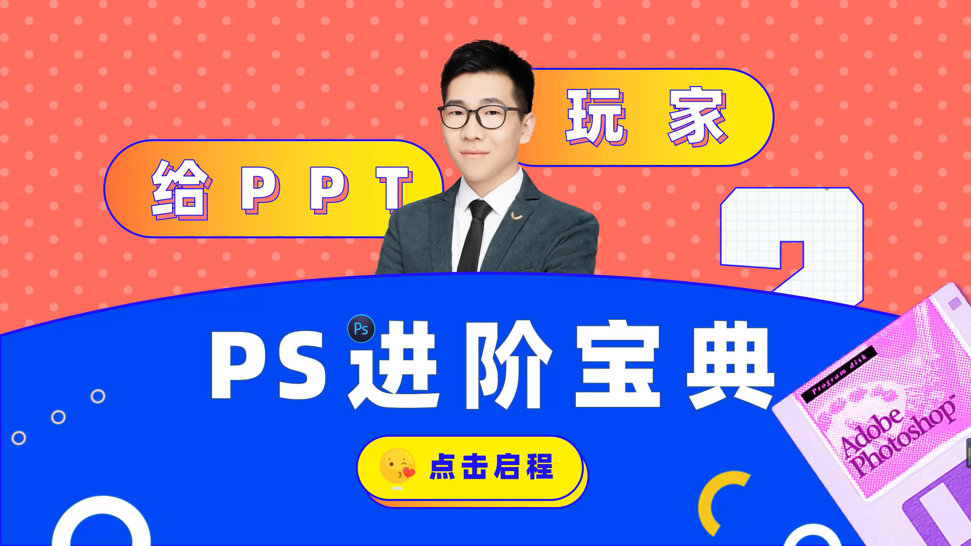 大会员专享 | 给PPTer的PS进阶宝典