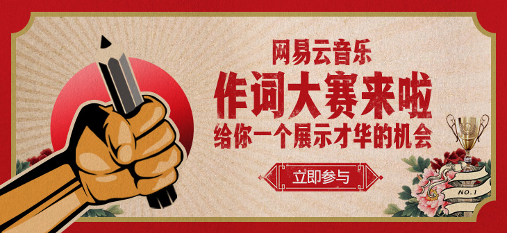 网易云音乐Banner-755