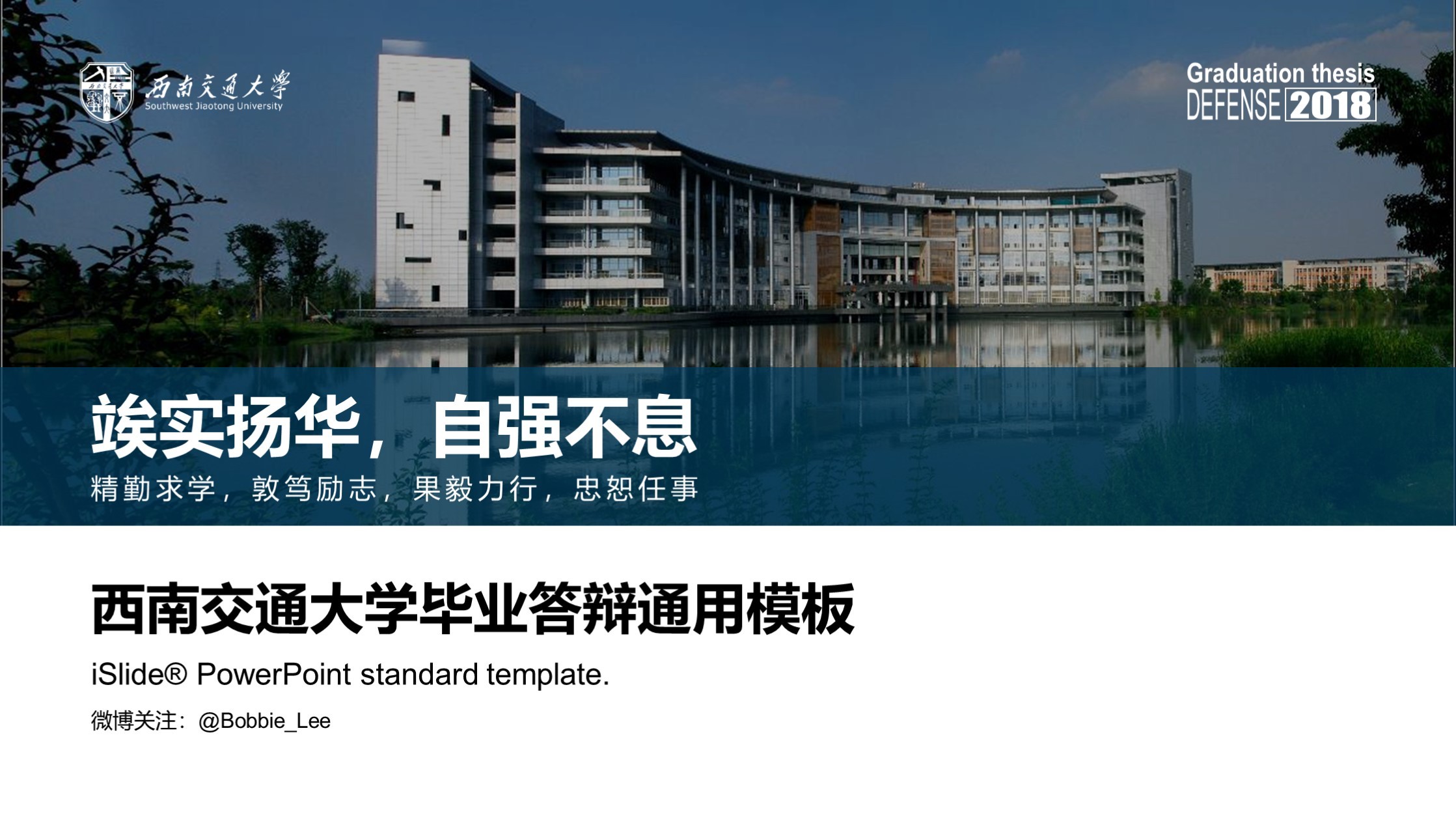 西南交通大学丨毕业答辩通用PPT模板免费下载