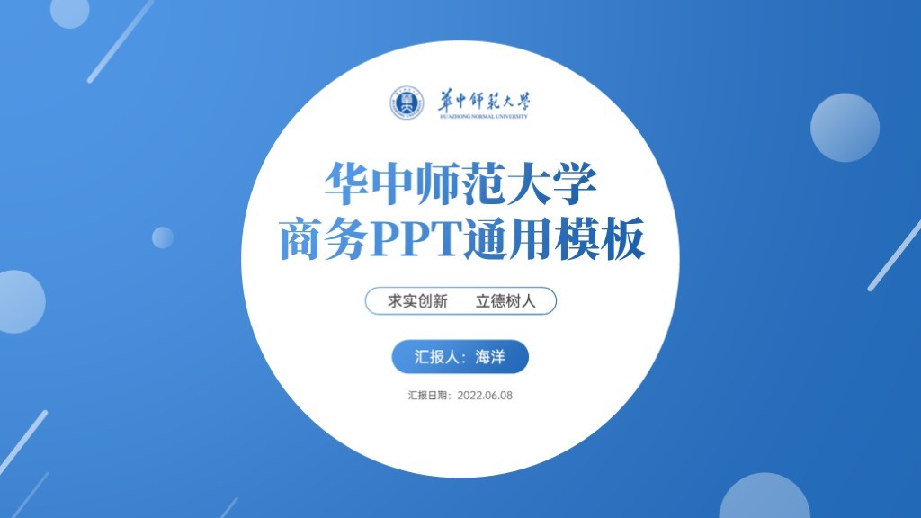 华中师范大学丨华中师范大学商务风PPT通用模板免费下载