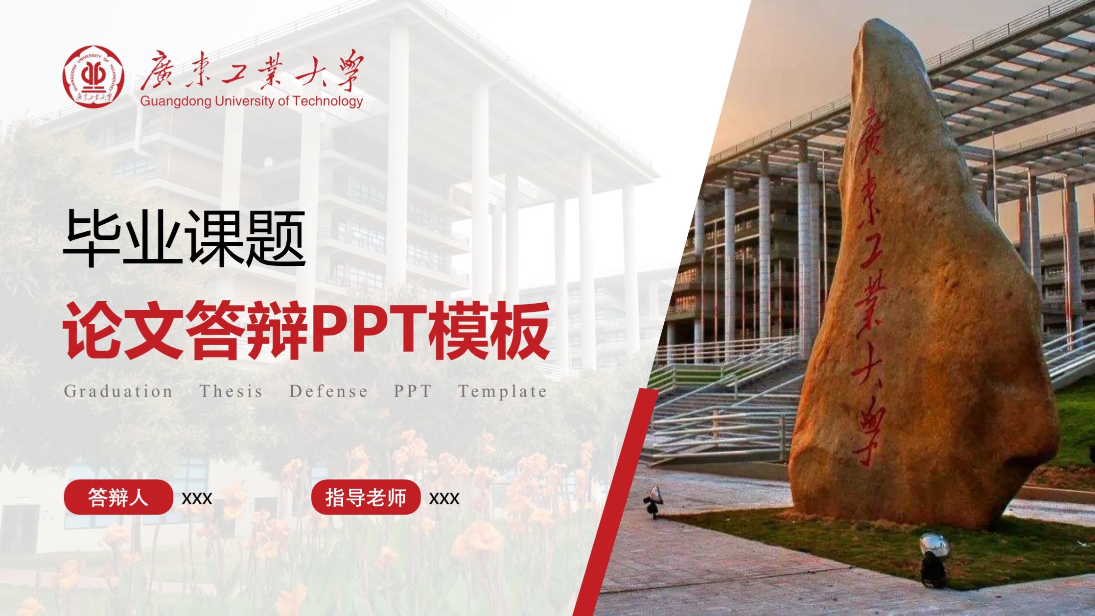 广东工业大学丨毕业答辩通用PPT模板免费下载