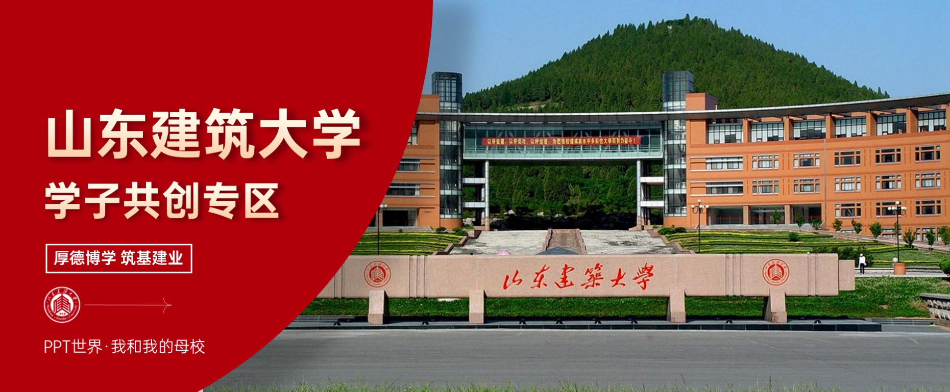 山东建筑大学