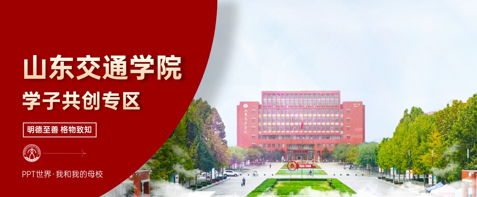 山东交通学院