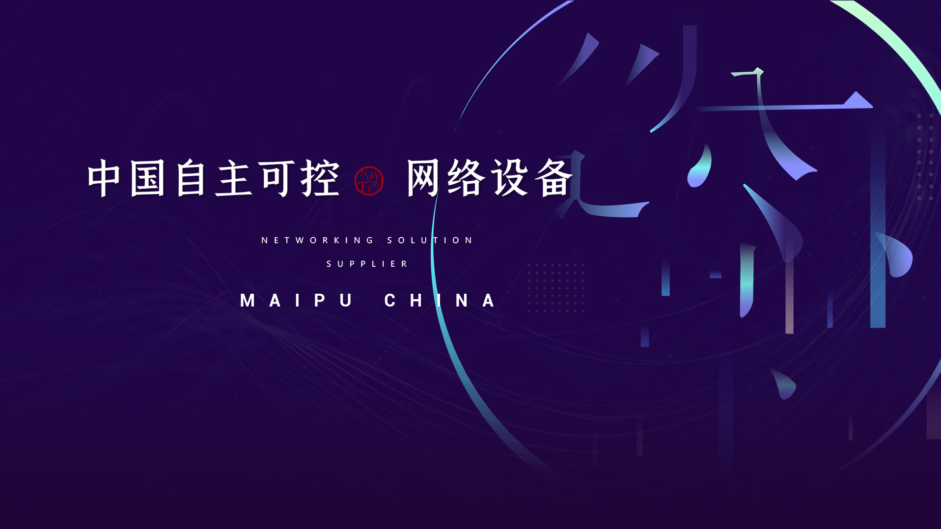 锐普PPT·迈普丨迈普通信技术股份有限公司介绍PPT PPT教程 锐普PPT·迈普丨迈普通信技术股份有限公司介绍PPT