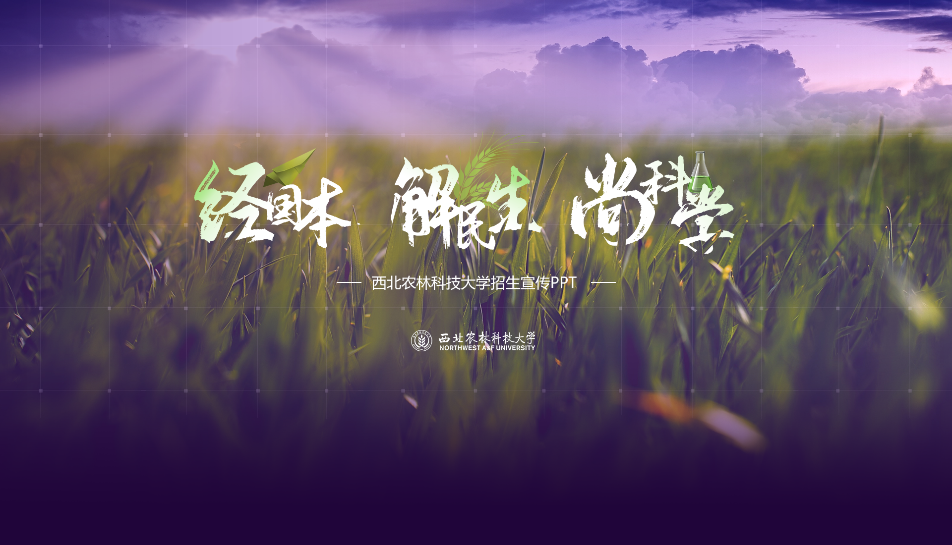 锐普PPT·西北农林科技大学丨西北农林科技大学招生宣传PPT PPT教程 锐普PPT·西北农林科技大学丨西北农林科技大学招生宣传PPT