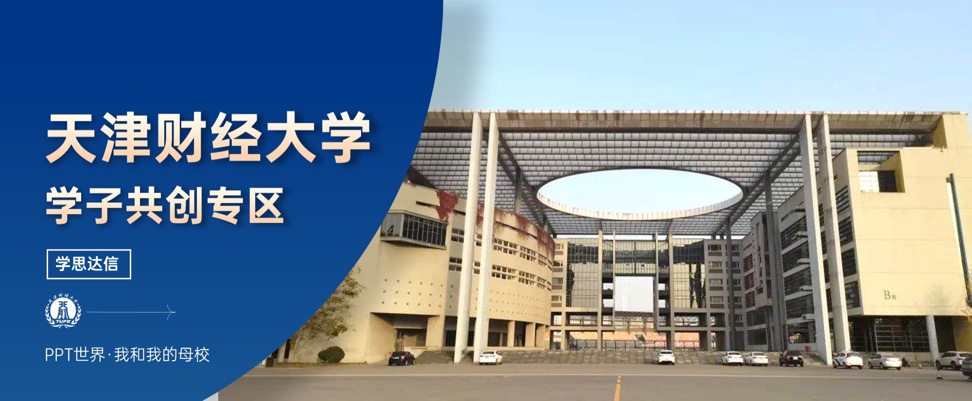 天津财经大学