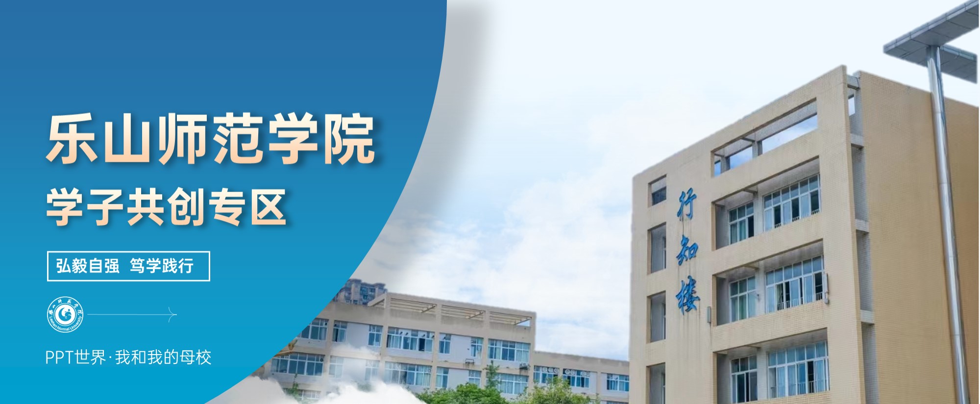 乐山师范学院