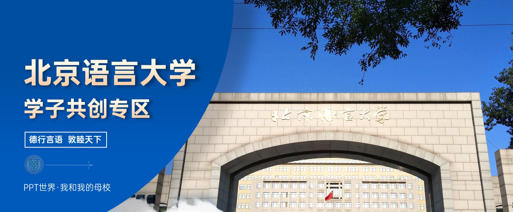 北京语言大学