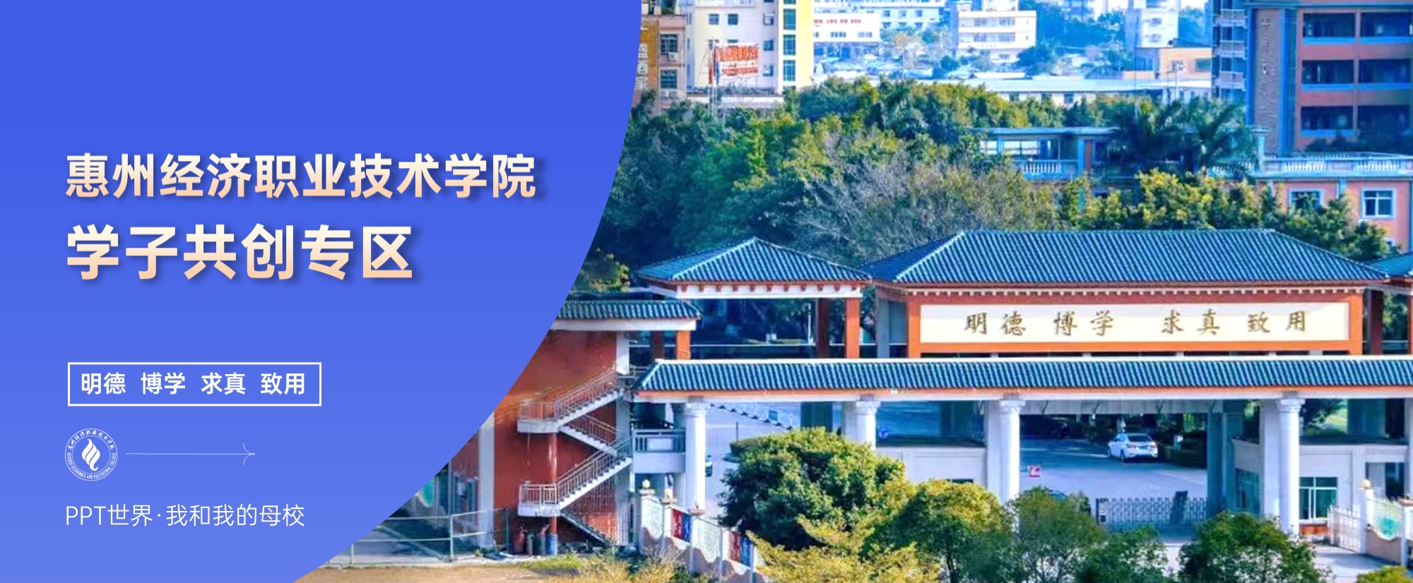 惠州经济职业技术学院