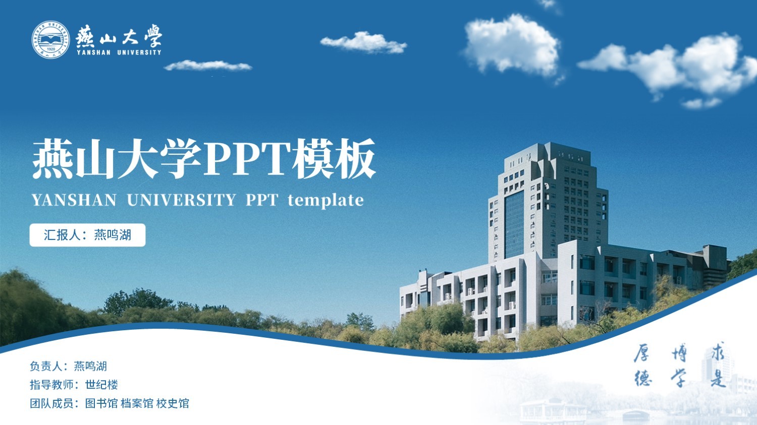 燕山大学丨学术风蓝白色毕业答辩PPT模板