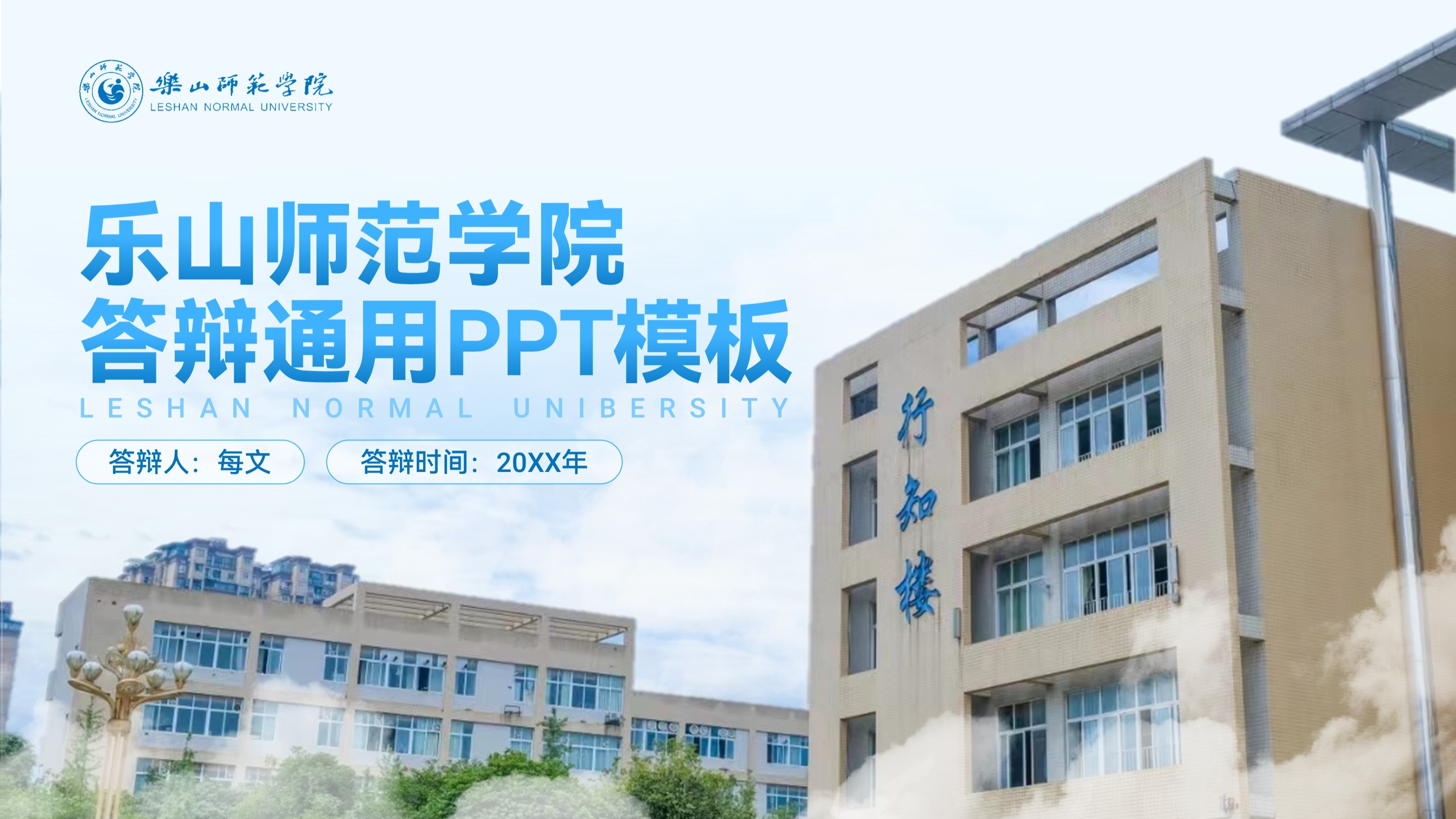 乐山师范学院丨学术风蓝白色毕业答辩PPT模板