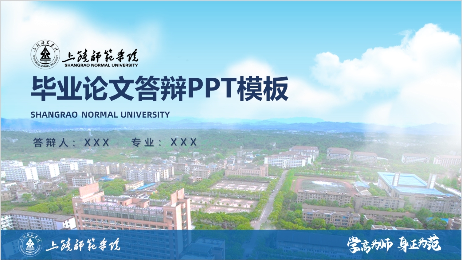 上饶师范学院丨学术风蓝色毕业答辩PPT模板