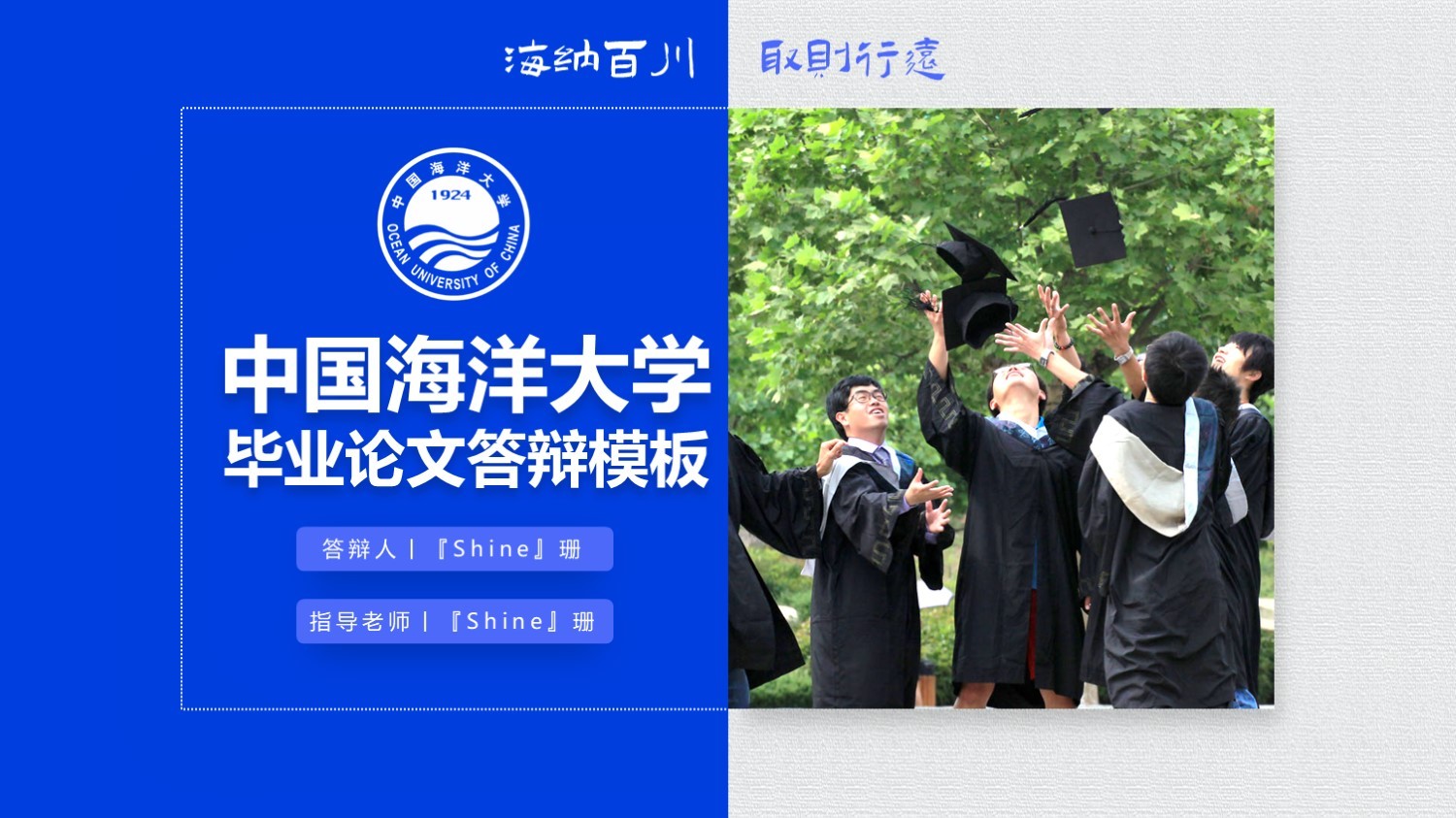 中国海洋大学丨学术风蓝色毕业答辩PPT模板