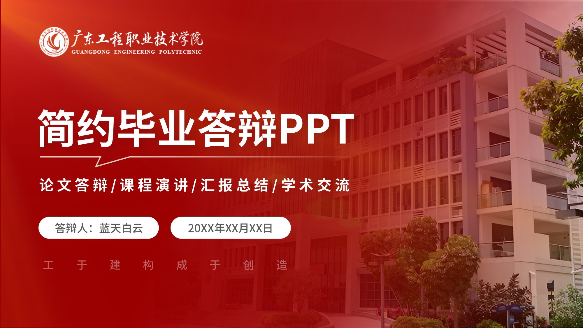 广东工程职业技术学院丨商务风红色毕业答辩PPT模板